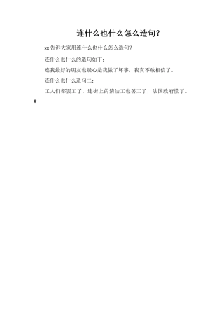 连什么也什么怎么造句？