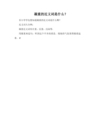 凝重的近义词是什么？