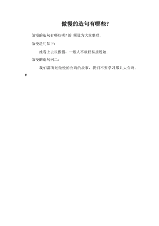 高傲的造句有哪些