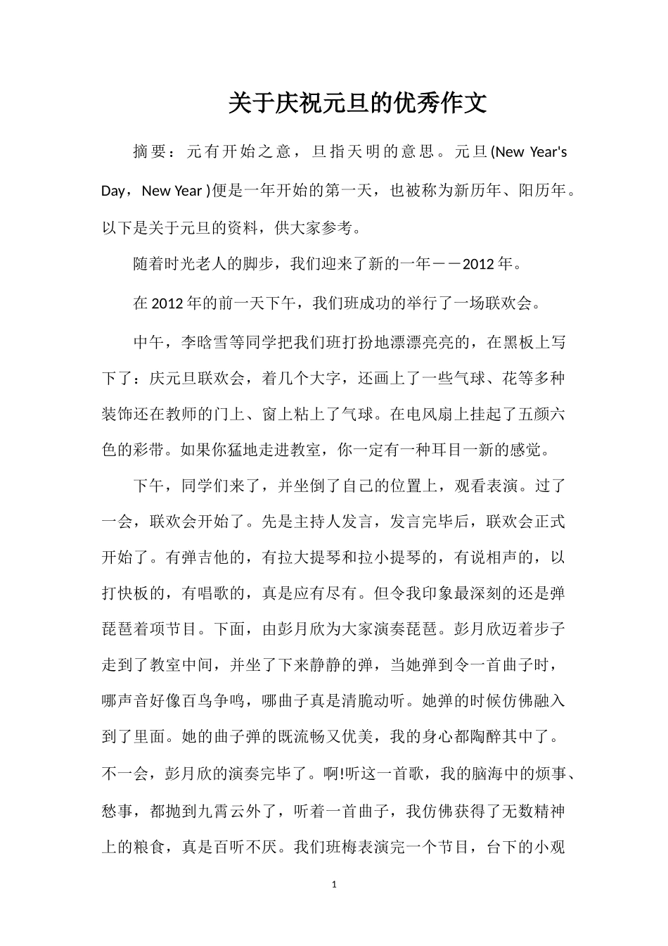 关于庆祝元旦的优秀作文_第1页