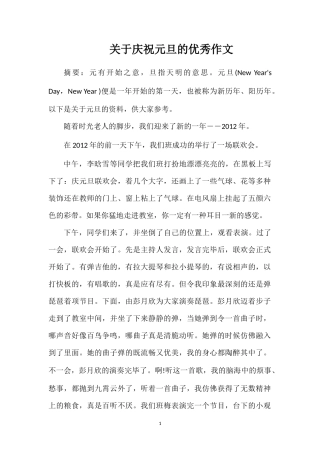 关于庆祝元旦的优秀作文