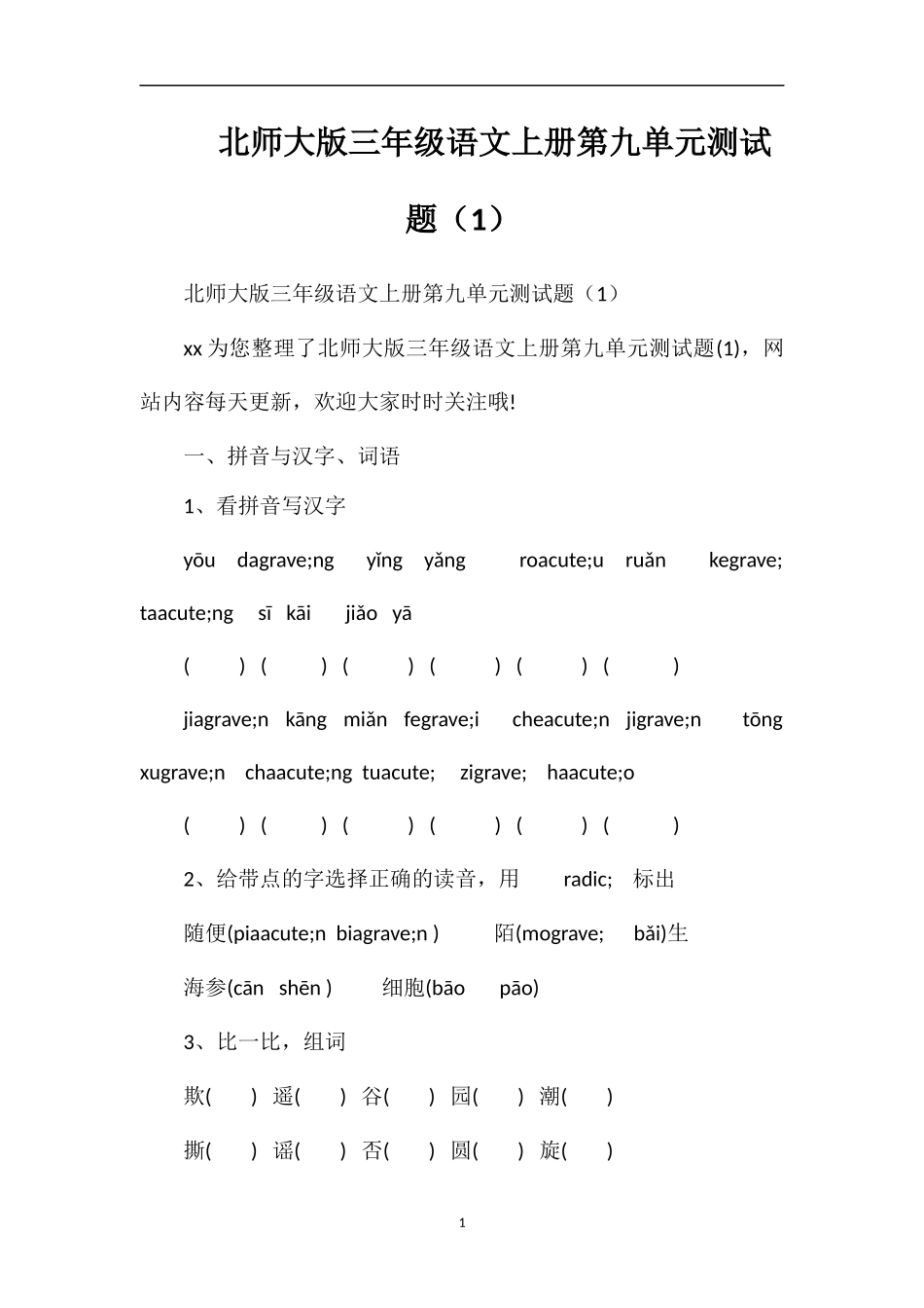 北师大版三年级语文上册第九单元测试题（1）_第1页