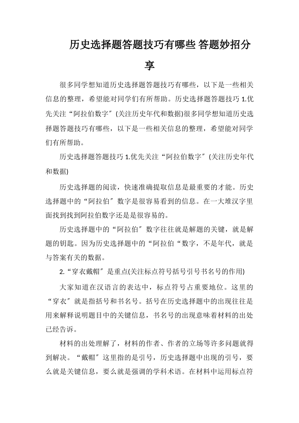 历史选择题答题技巧有哪些答题妙招分享_第1页