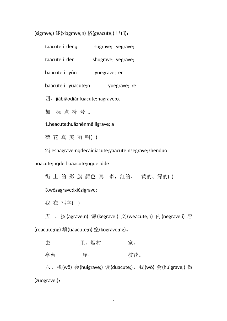 秋季学期一年级第一册语文期中试卷（鄂教版）_第2页