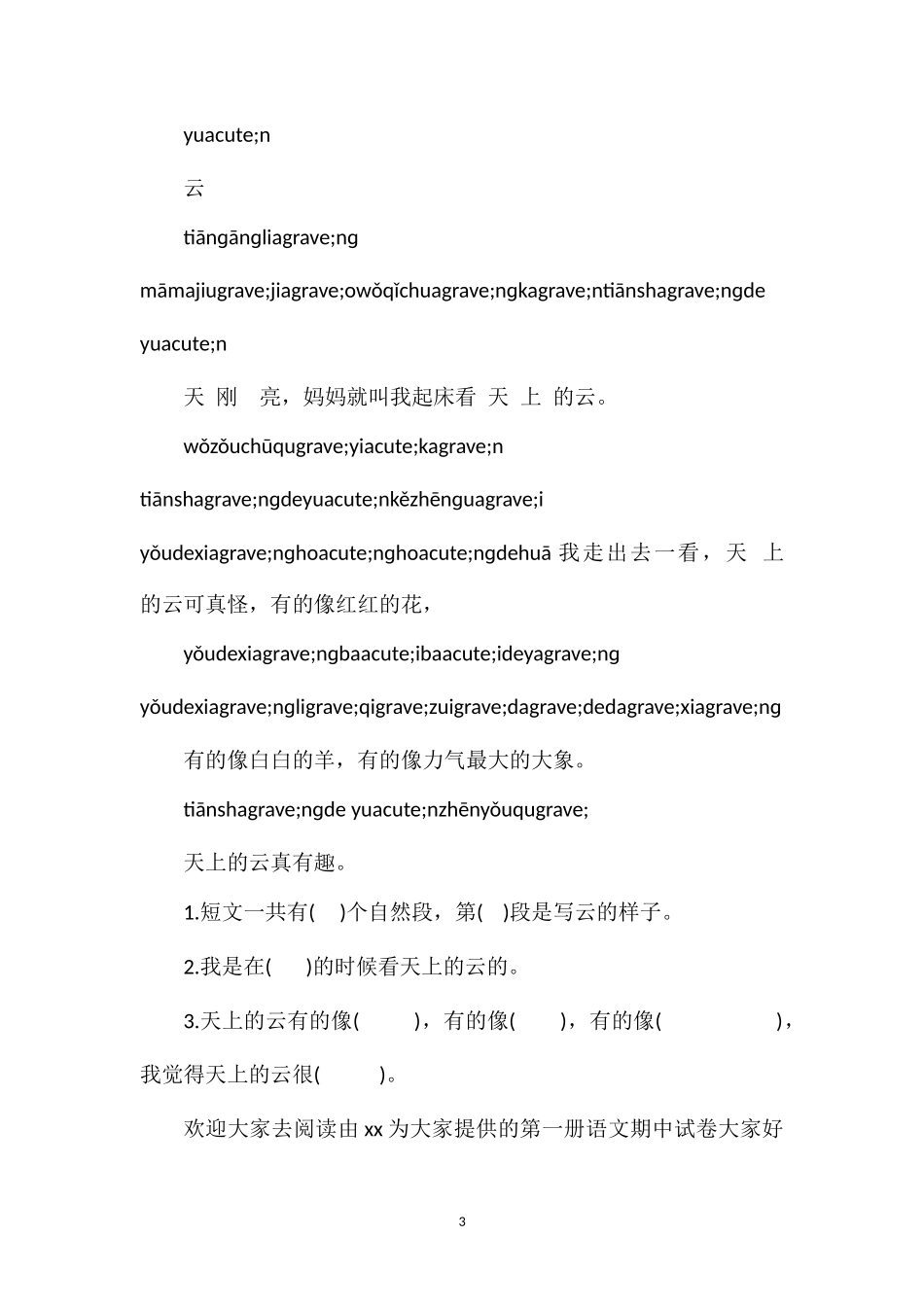 秋季学期一年级第一册语文期中试卷（鄂教版）_第3页