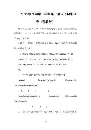 秋季学期一年级第一册语文期中试卷（鄂教版）