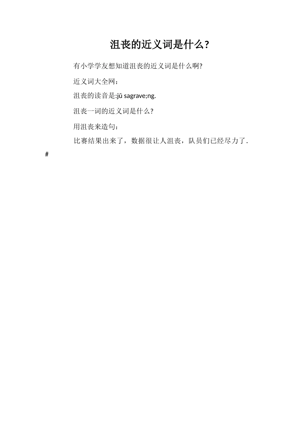 沮丧的近义词是什么_第1页