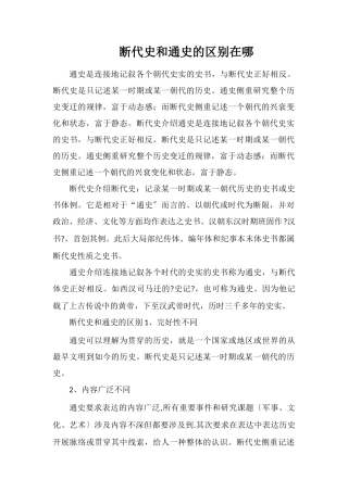 断代史和通史的区别在哪