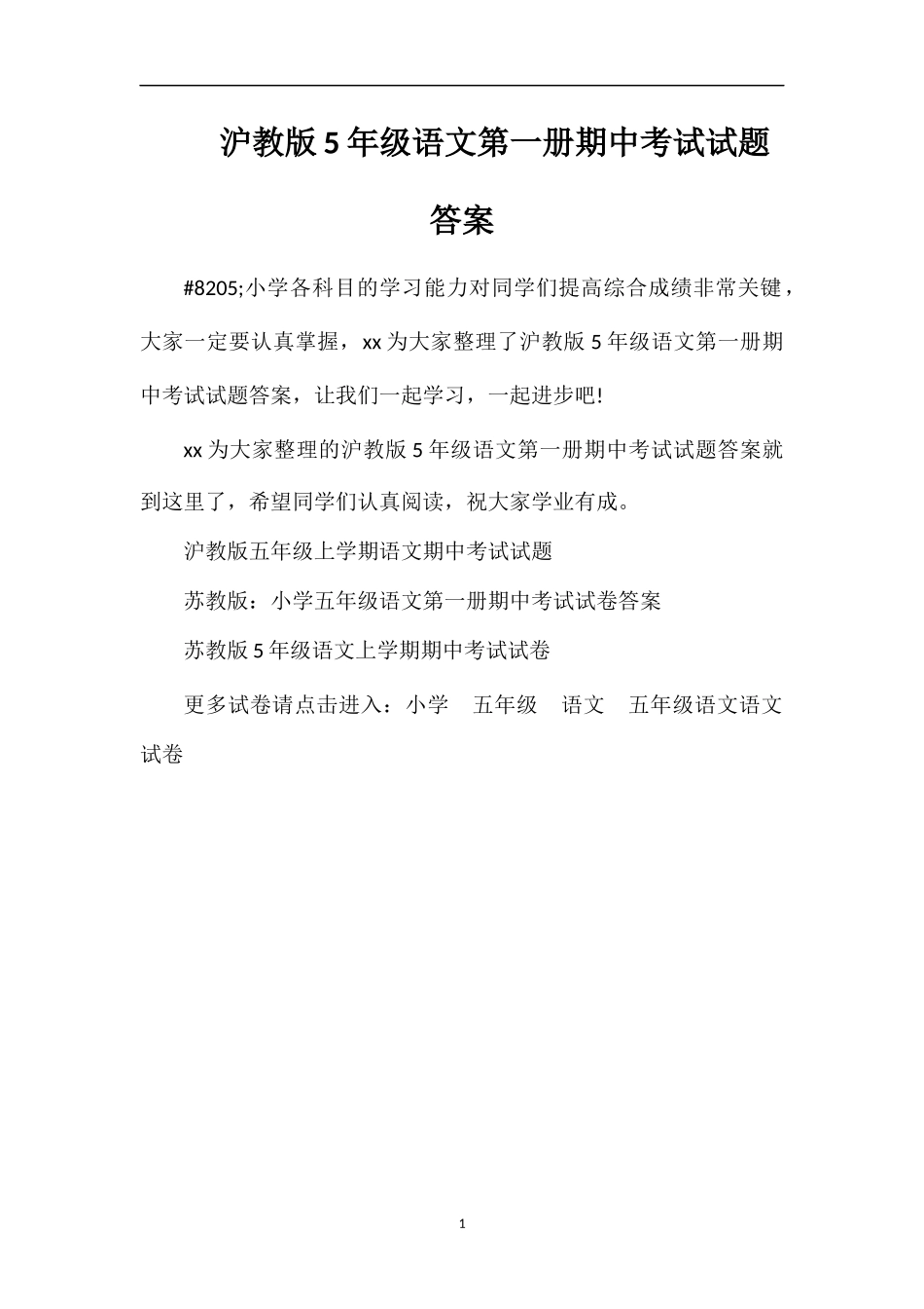 沪教版5年级语文第一册期中考试试题答案_第1页