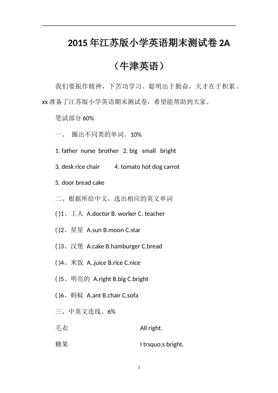 江苏版小学英语期末测试卷2A（牛津英语）_第1页