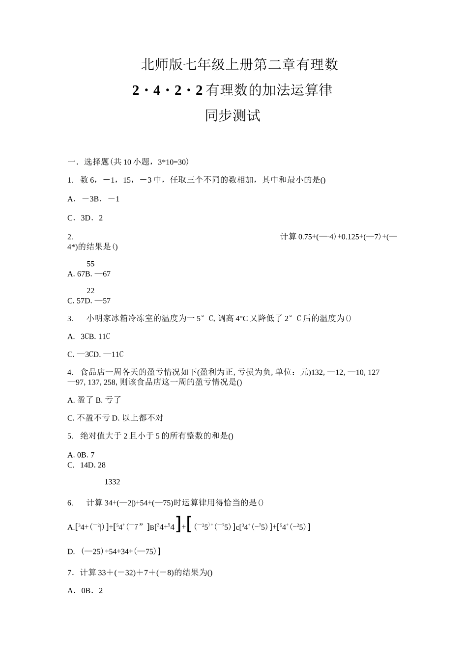 北师大版七年级数学上册   2.4.2.2 有理数的加法运算律    同步练习题_第1页