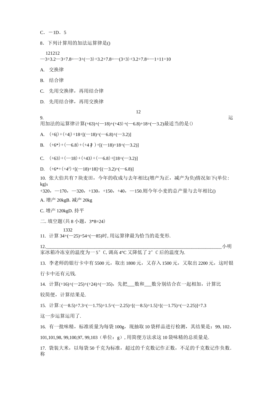 北师大版七年级数学上册   2.4.2.2 有理数的加法运算律    同步练习题_第2页