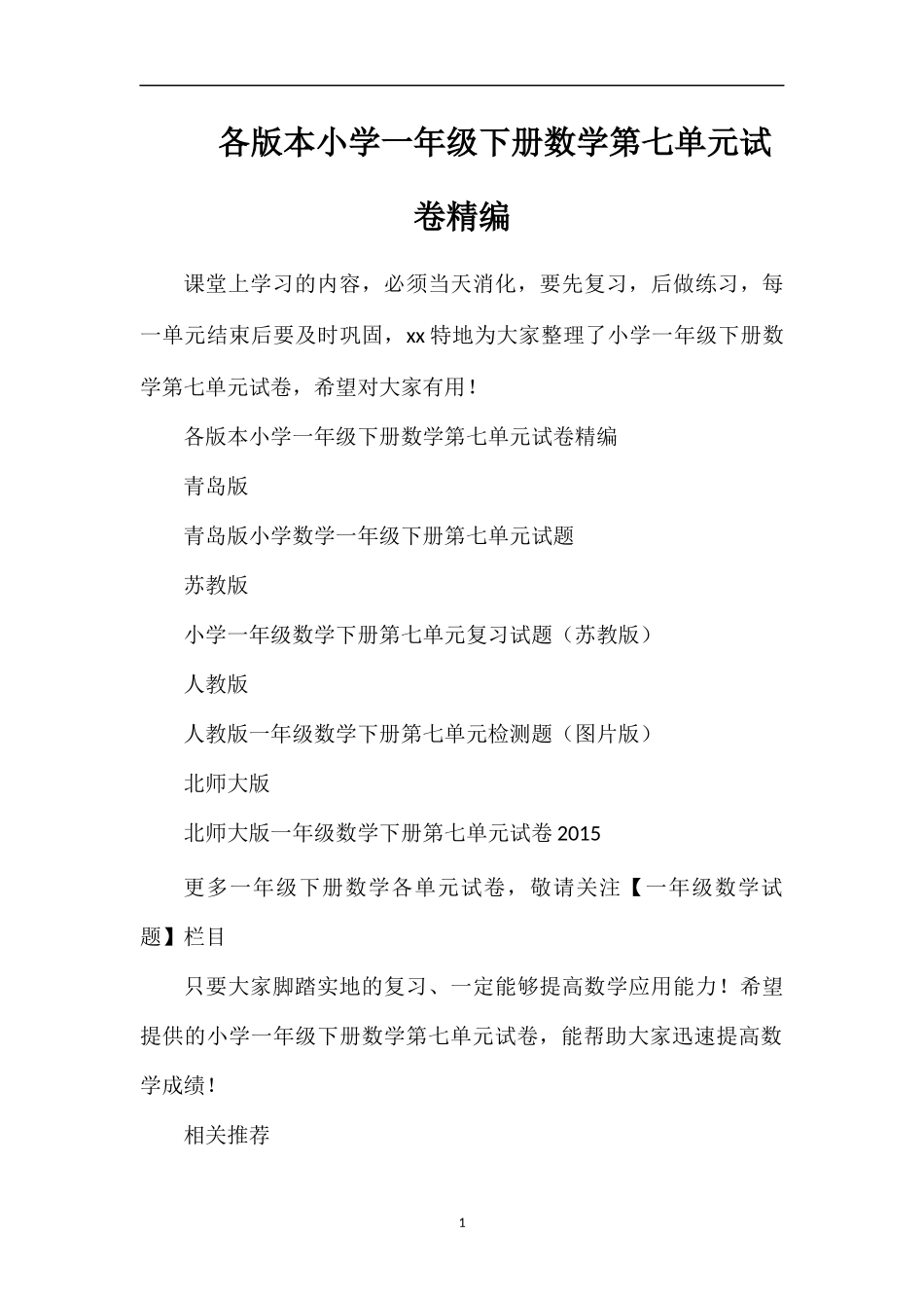 各版本小学一年级下册数学第七单元试卷_第1页