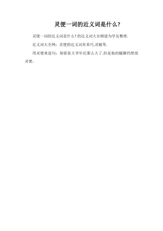 灵便一词的近义词是什么