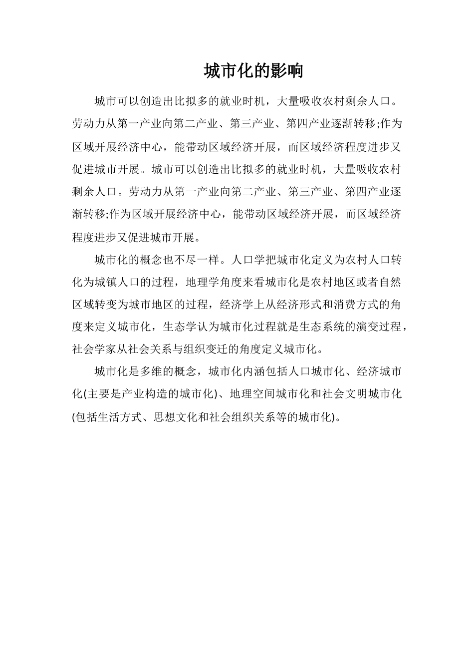 城市化的影响_第1页