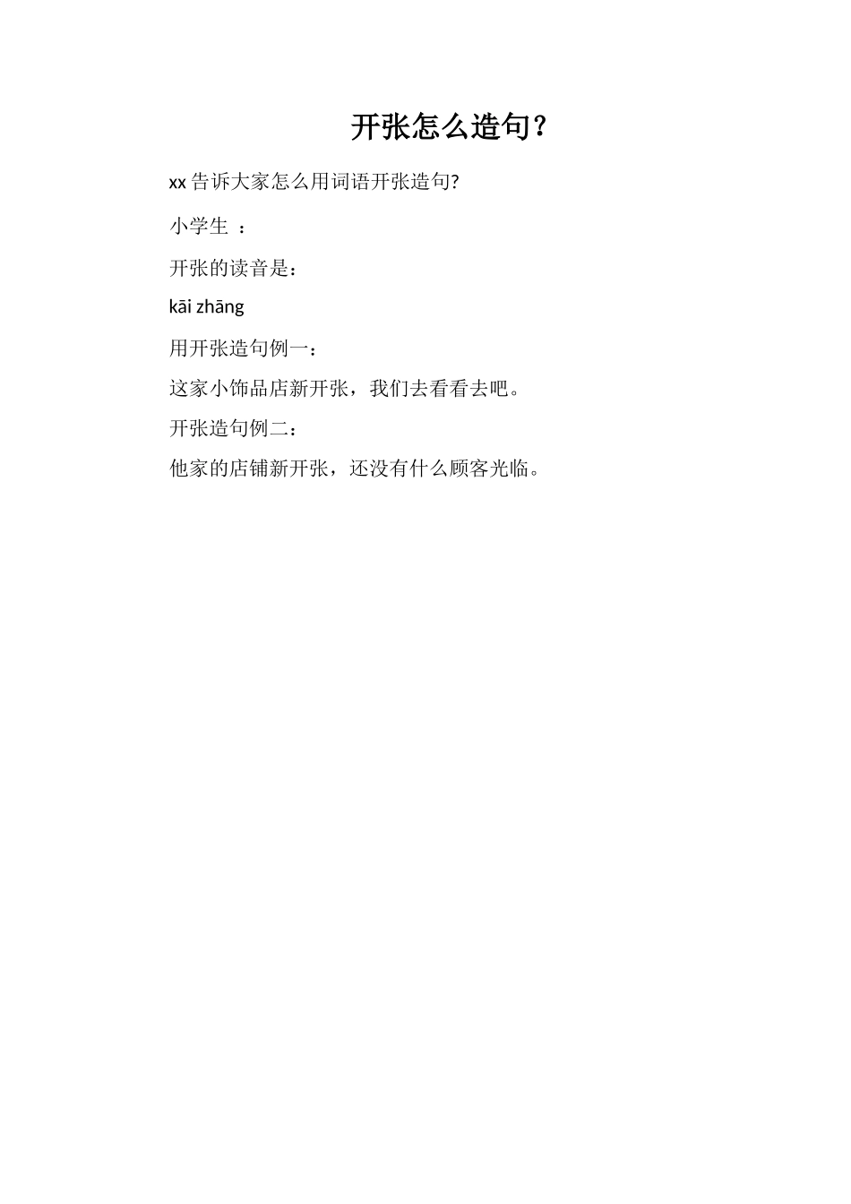 开张怎么造句？_第1页