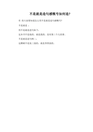 不是就是造句感叹号如何造