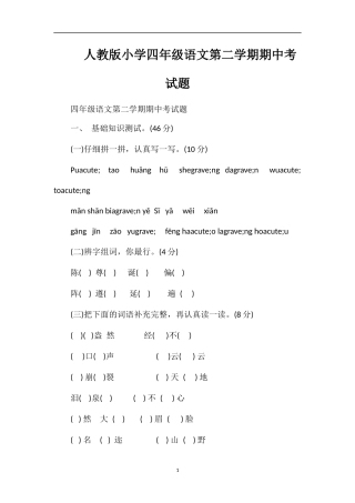 人教版小学四年级语文第二学期期中考试题