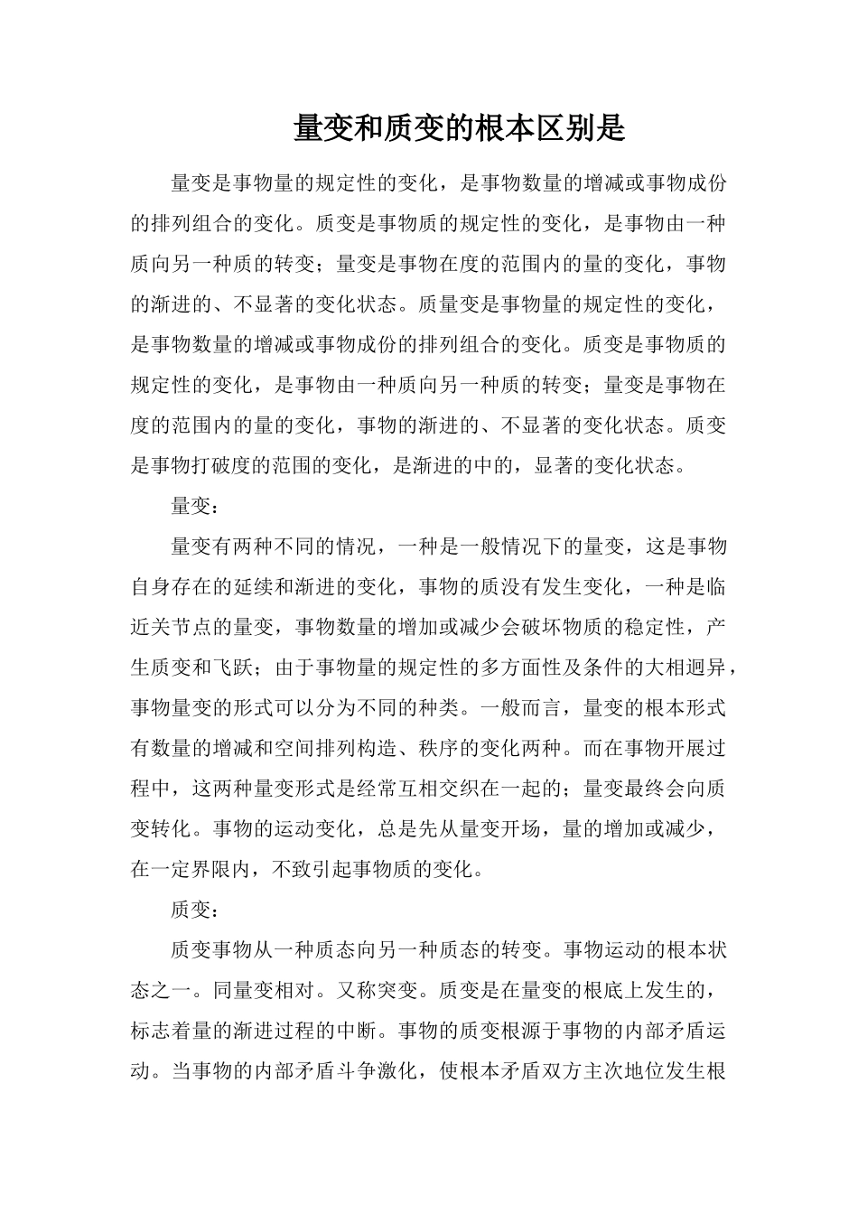 量变和质变的根本区别是_第1页