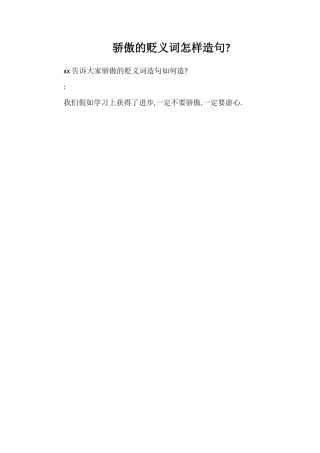 骄傲的贬义词怎样造句
