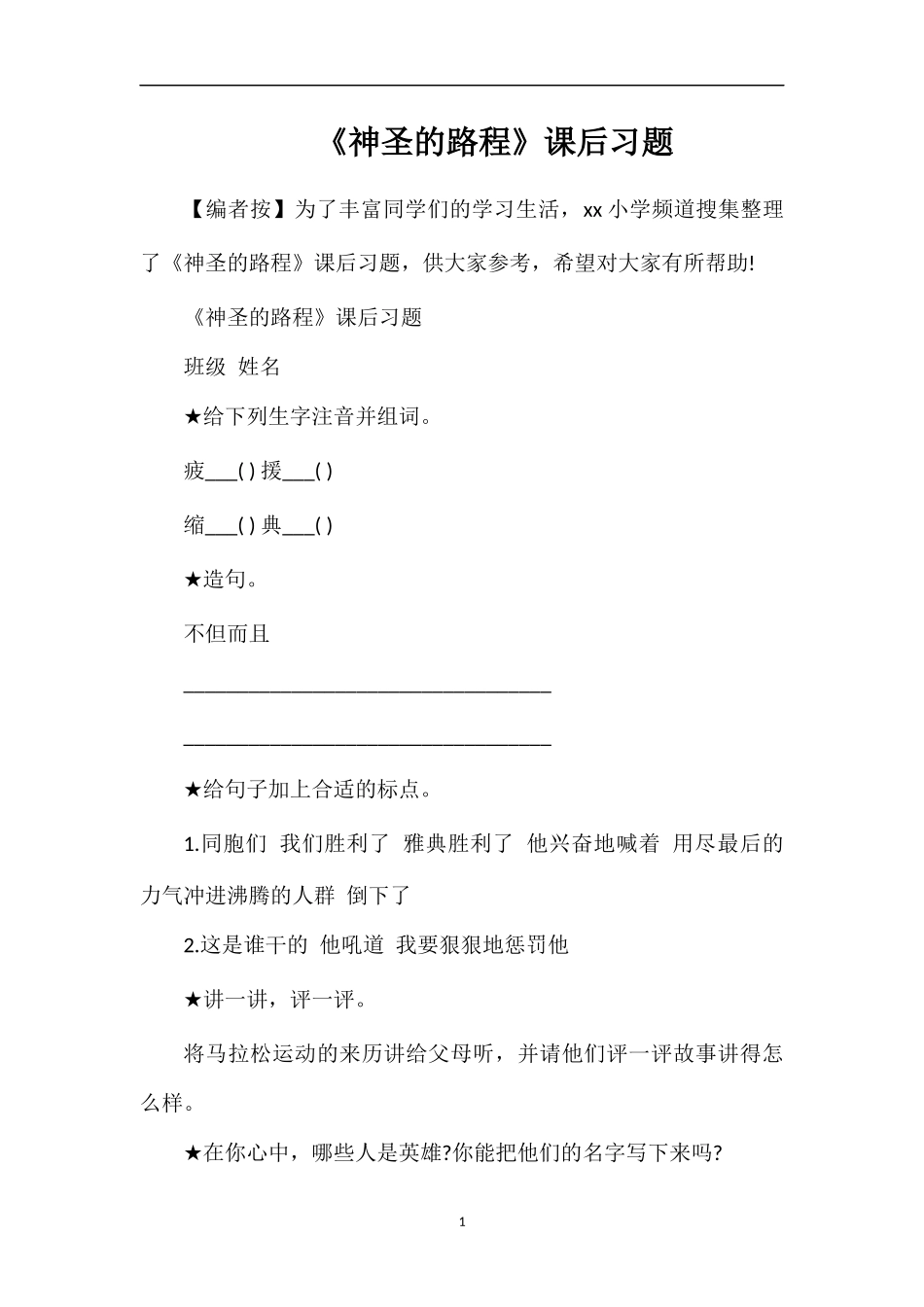 《神圣的路程》课后习题_第1页