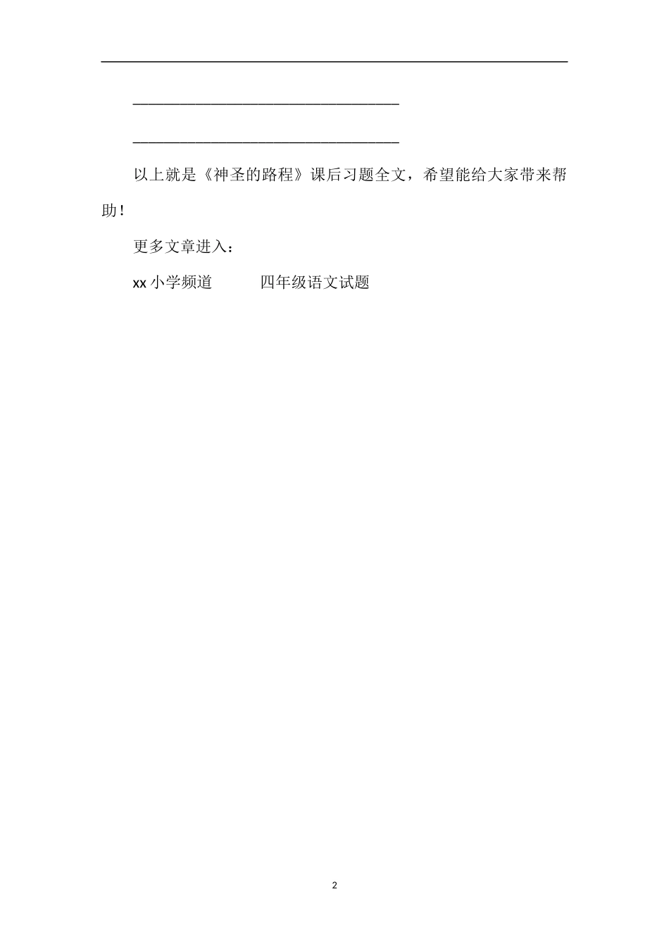 《神圣的路程》课后习题_第2页