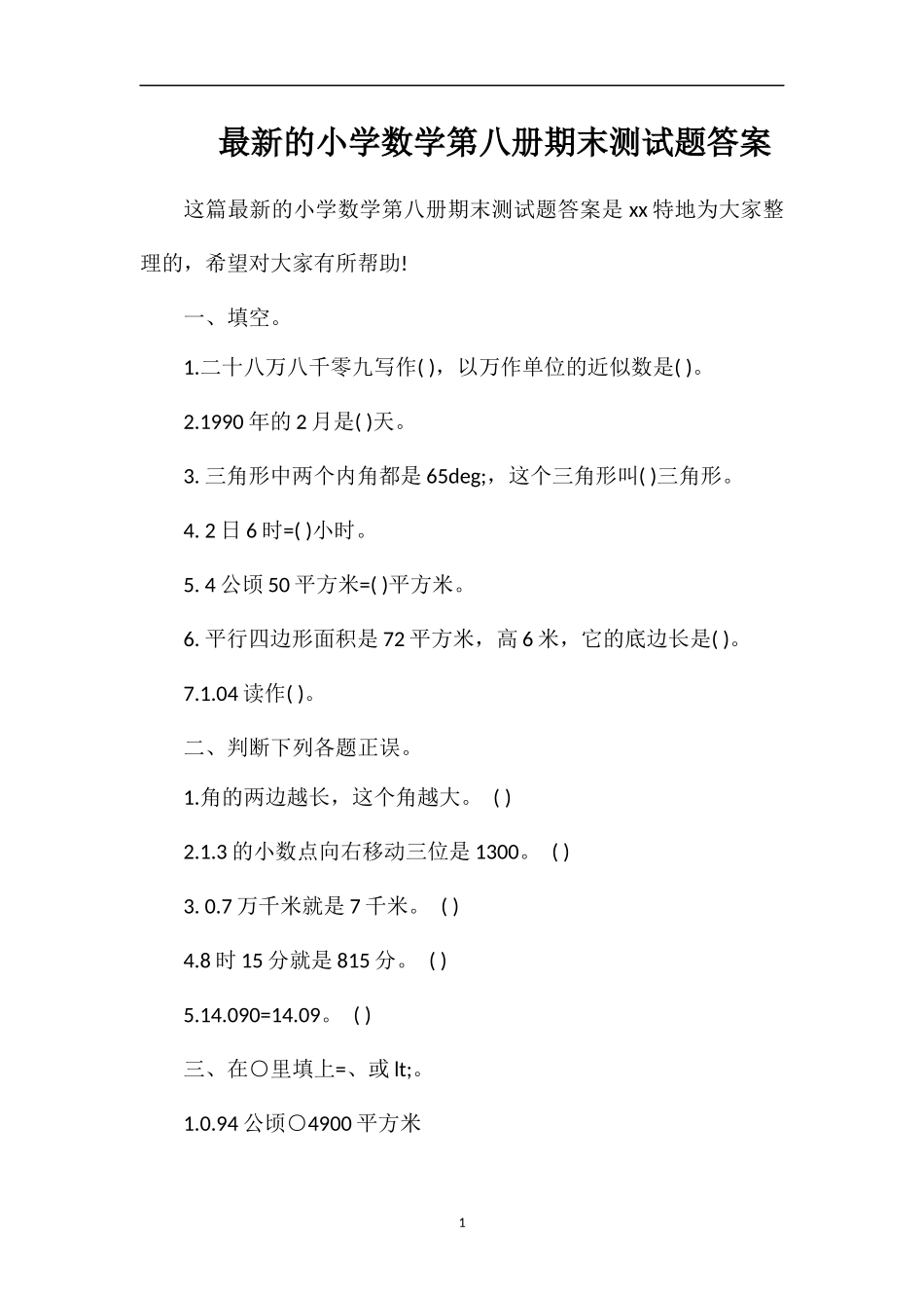 的小学数学第八册期末测试题答案_第1页