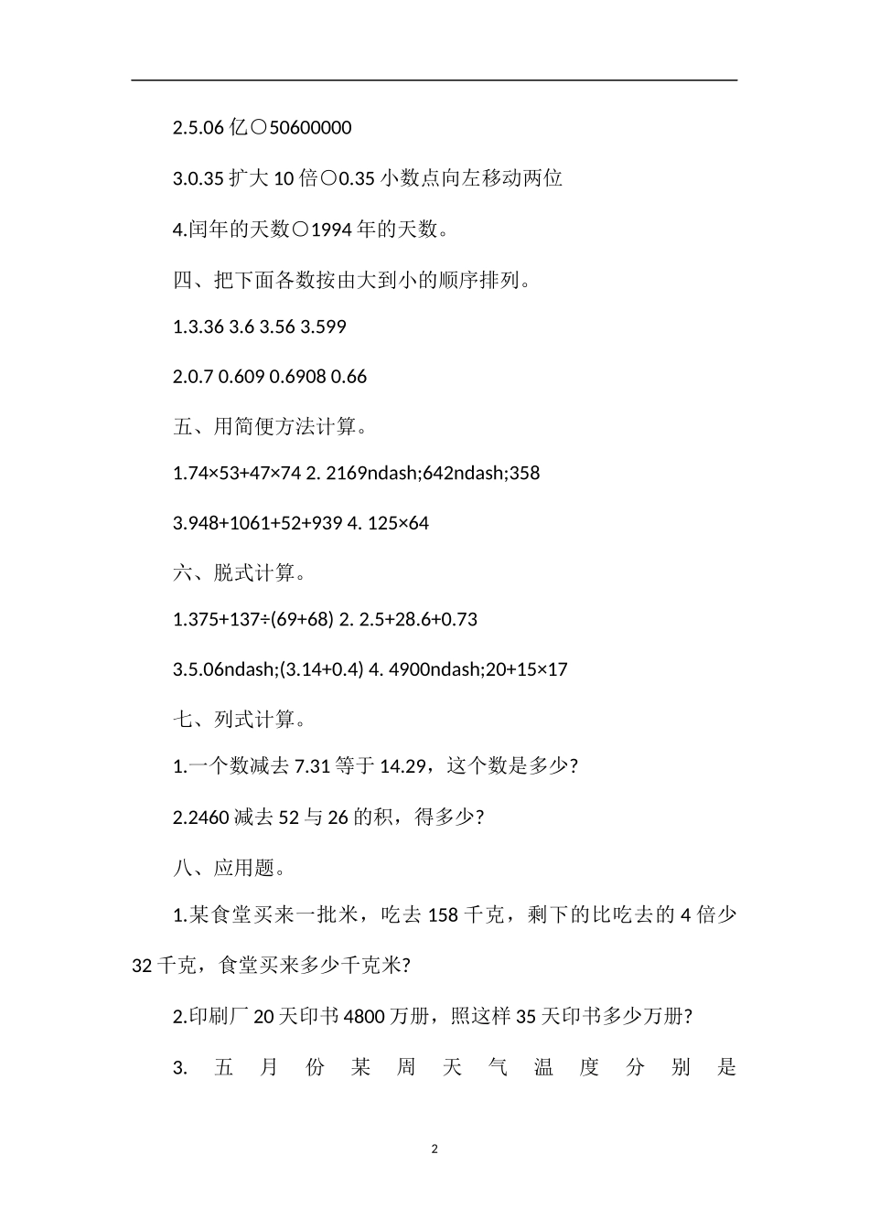 的小学数学第八册期末测试题答案_第2页