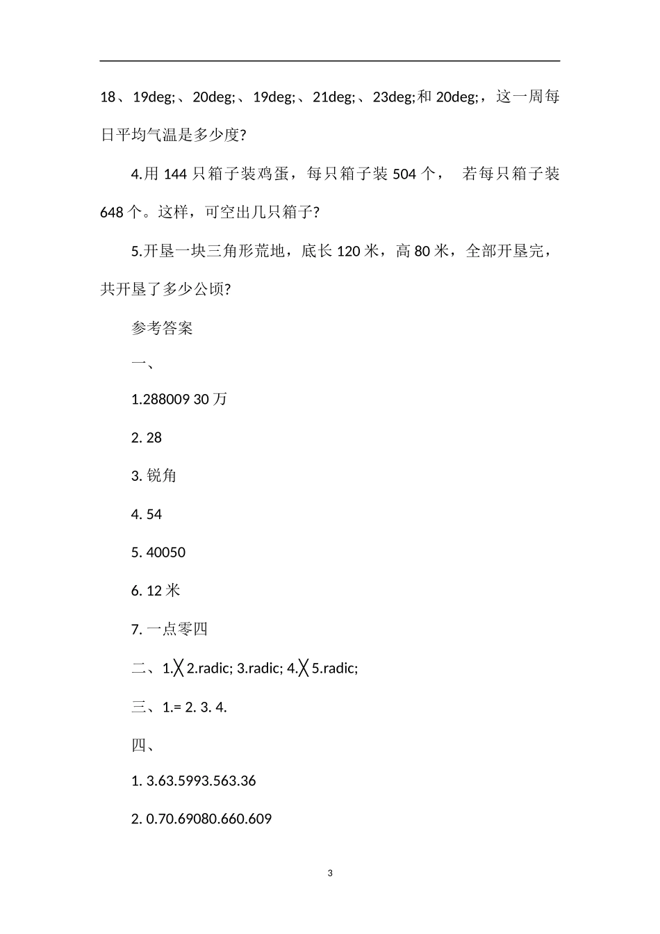 的小学数学第八册期末测试题答案_第3页