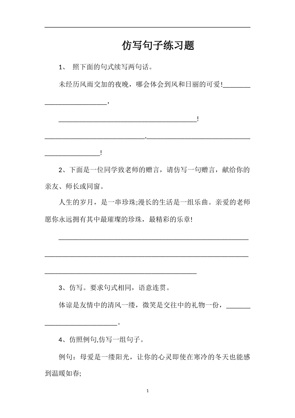 仿写句子练习题_第1页