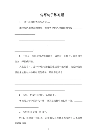 仿写句子练习题