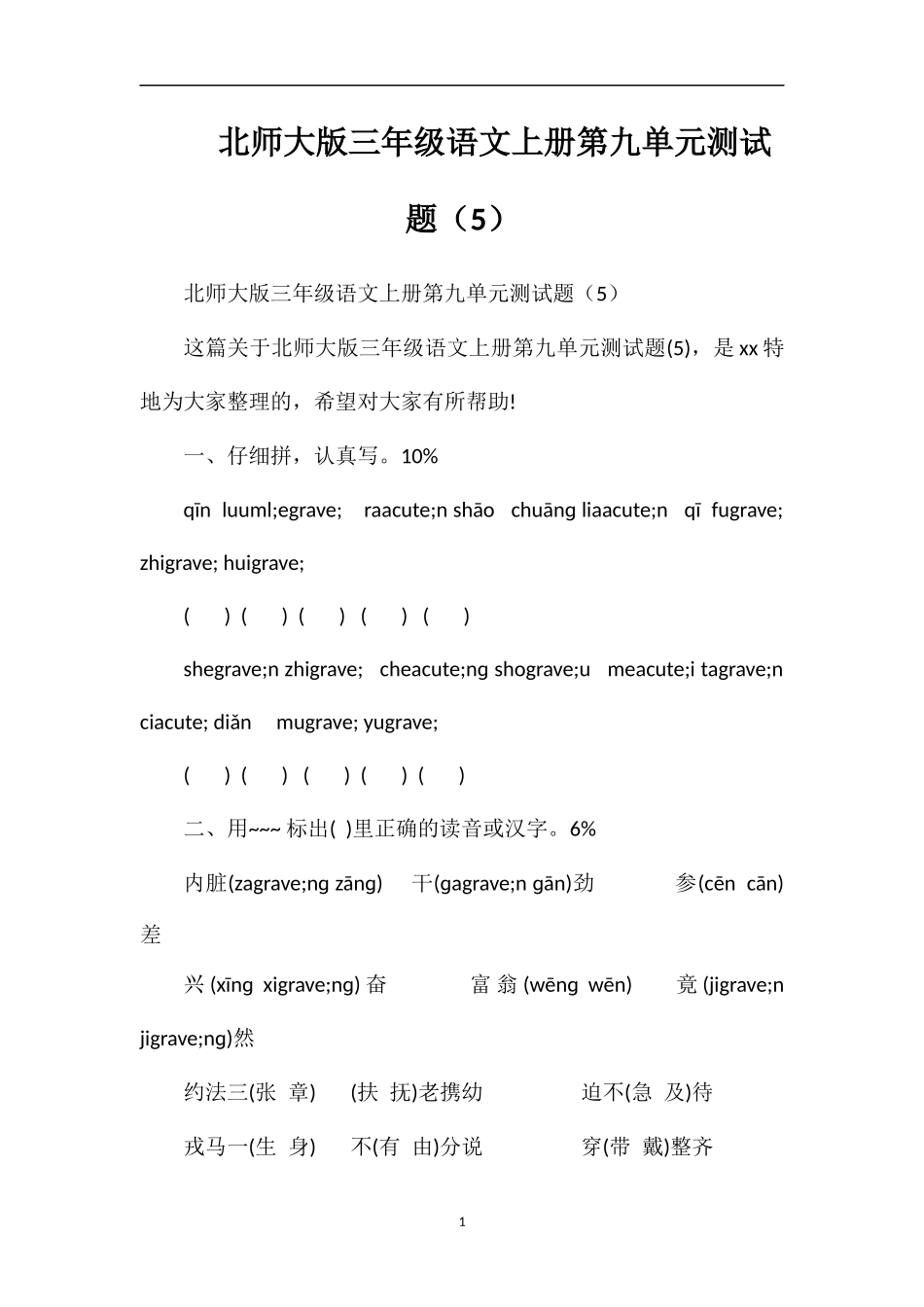 北师大版三年级语文上册第九单元测试题（5）_第1页