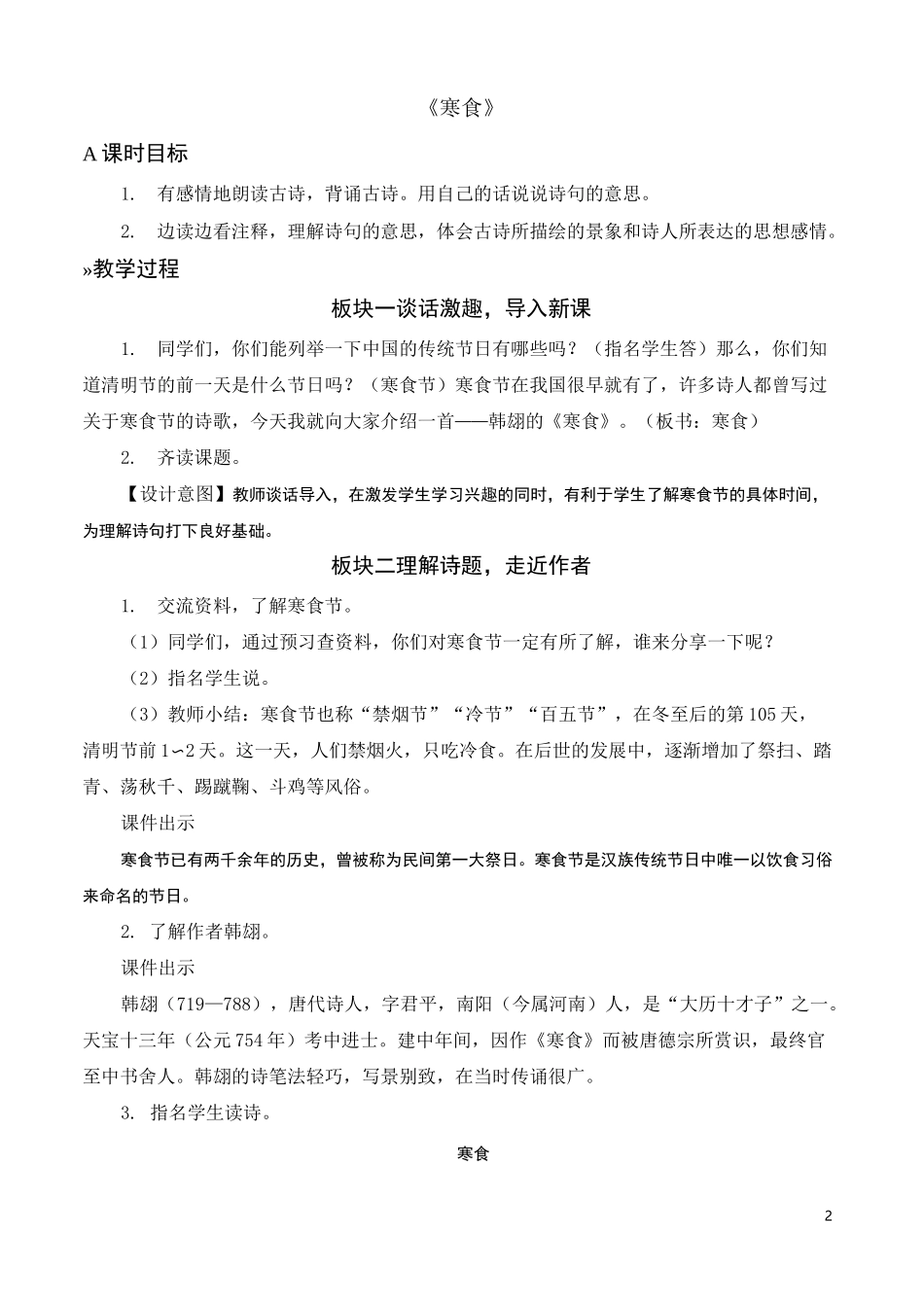 部编版(统编)六年级下册语文第3课《古诗三首》精品教案_第2页