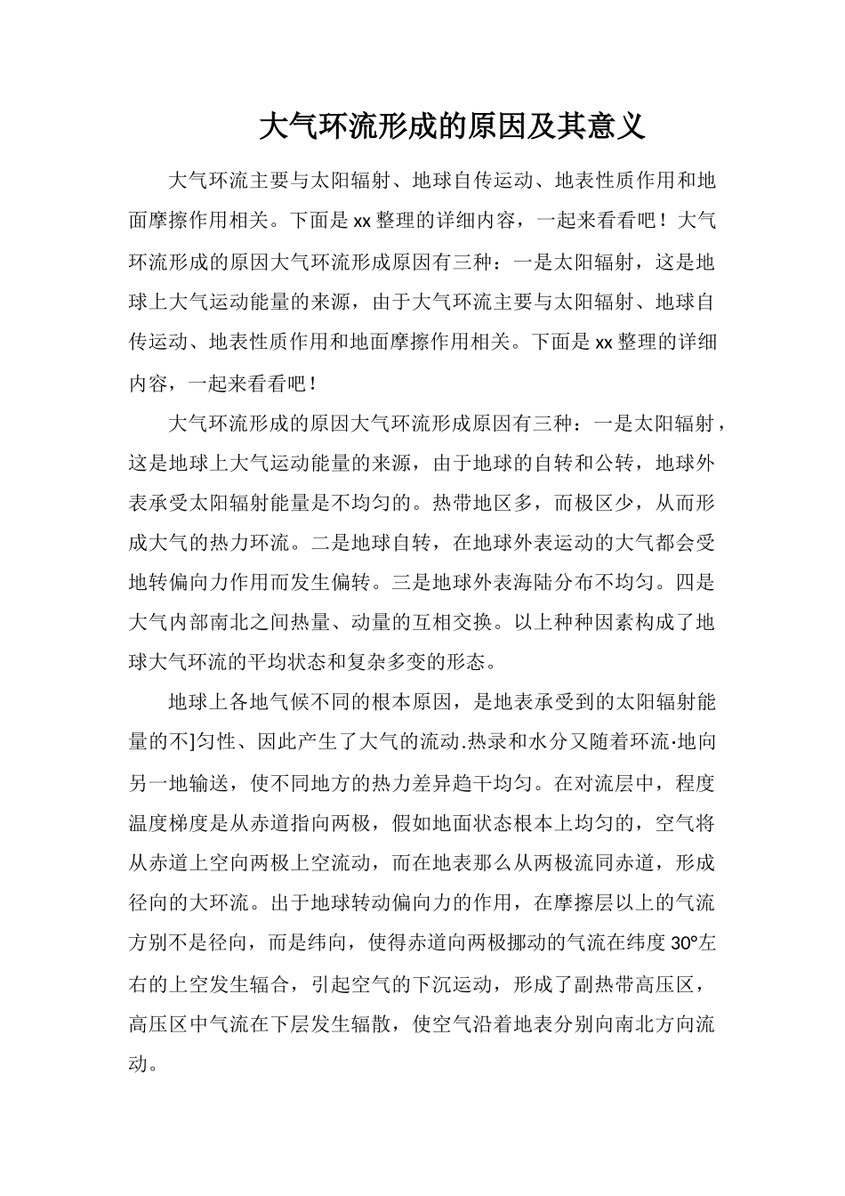 大气环流形成的原因及其意义_第1页