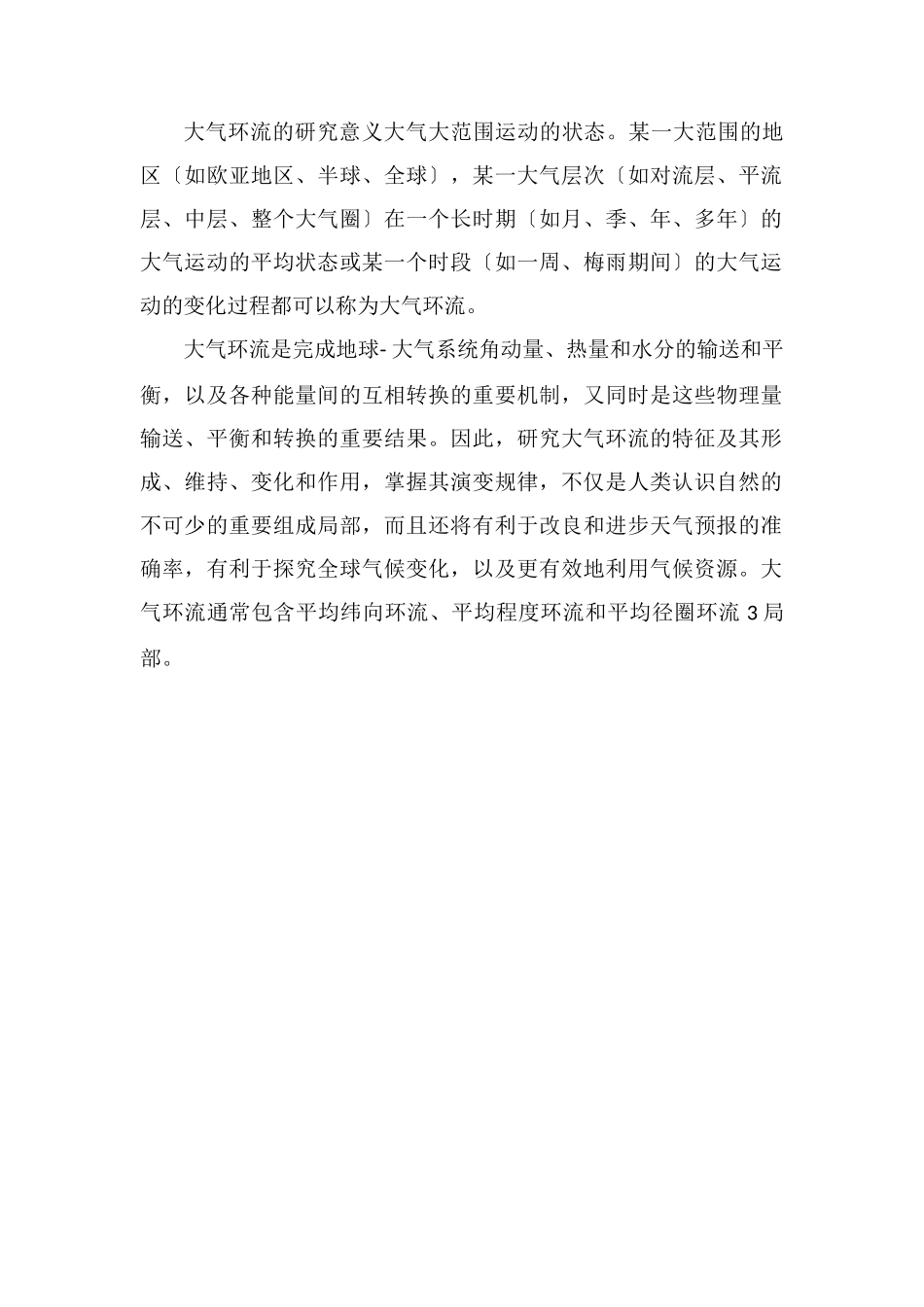 大气环流形成的原因及其意义_第2页