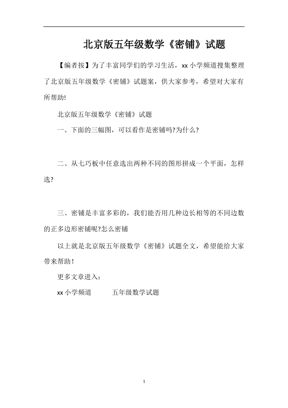 北京版五年级数学《密铺》试题_第1页