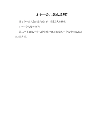 3个一会儿怎么造句