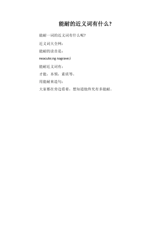 能耐的近义词有什么