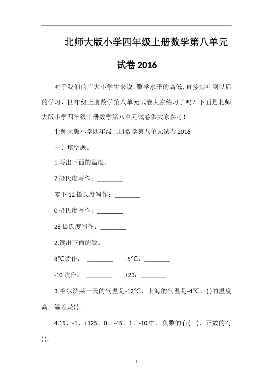 北师大版小学四年级上册数学第八单元试卷16_第1页