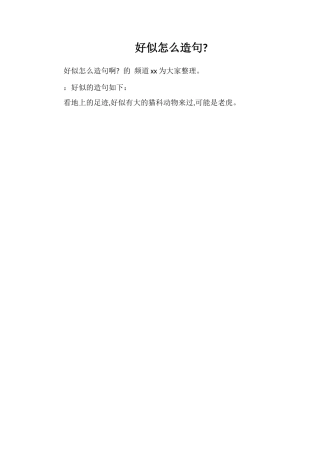 好像怎么造句