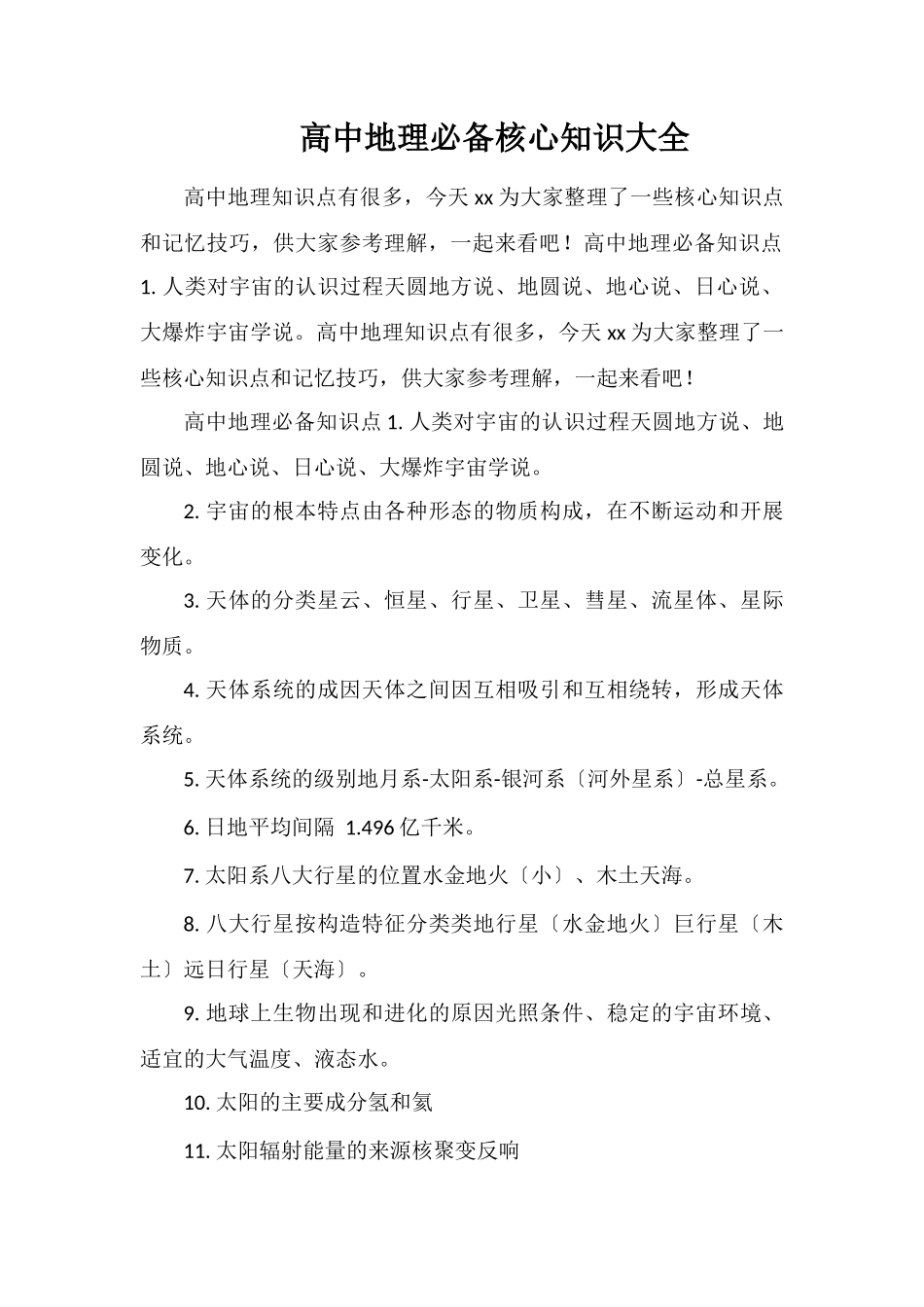 高中地理必备核心知识大全_第1页