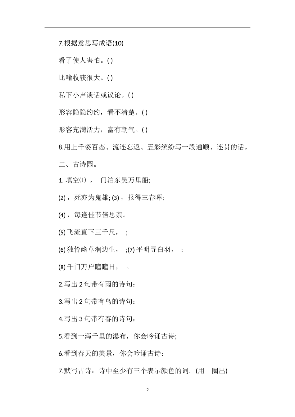 北师大版三年级语文积累竞赛试题_第2页