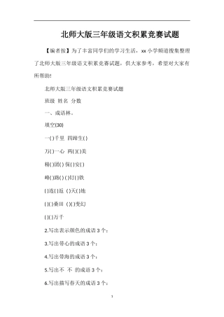 北师大版三年级语文积累竞赛试题