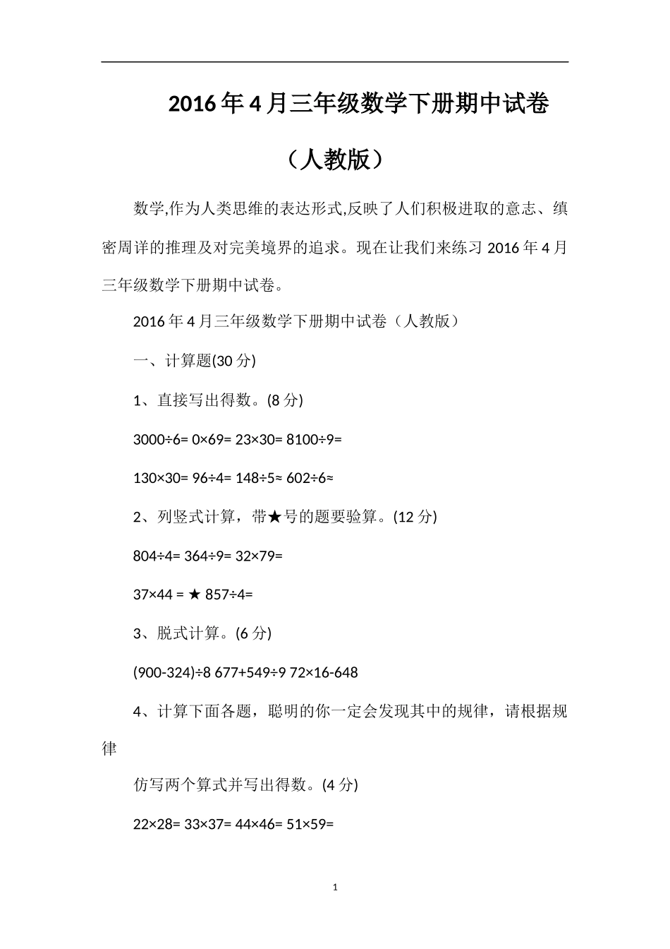 4月三年级数学下册期中试卷（人教版）_第1页