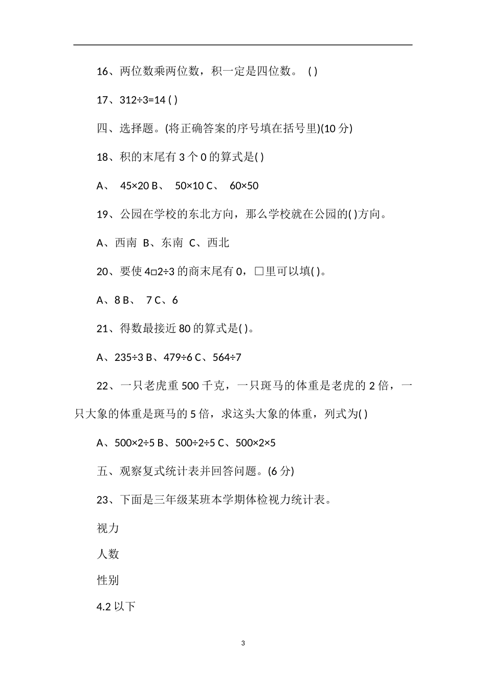 4月三年级数学下册期中试卷（人教版）_第3页