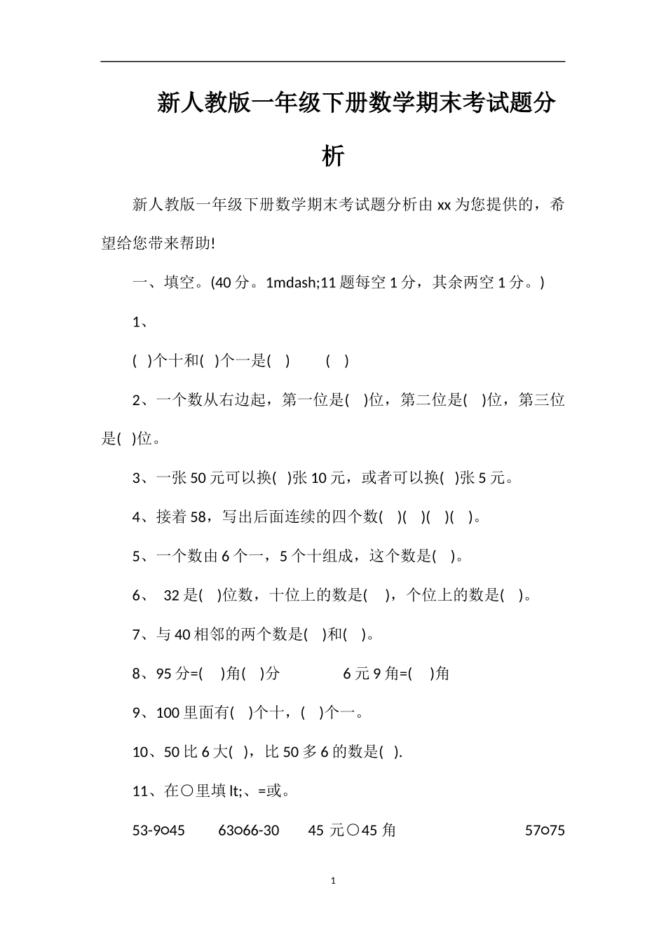 人教版一年级下册数学期末考试题分析_第1页