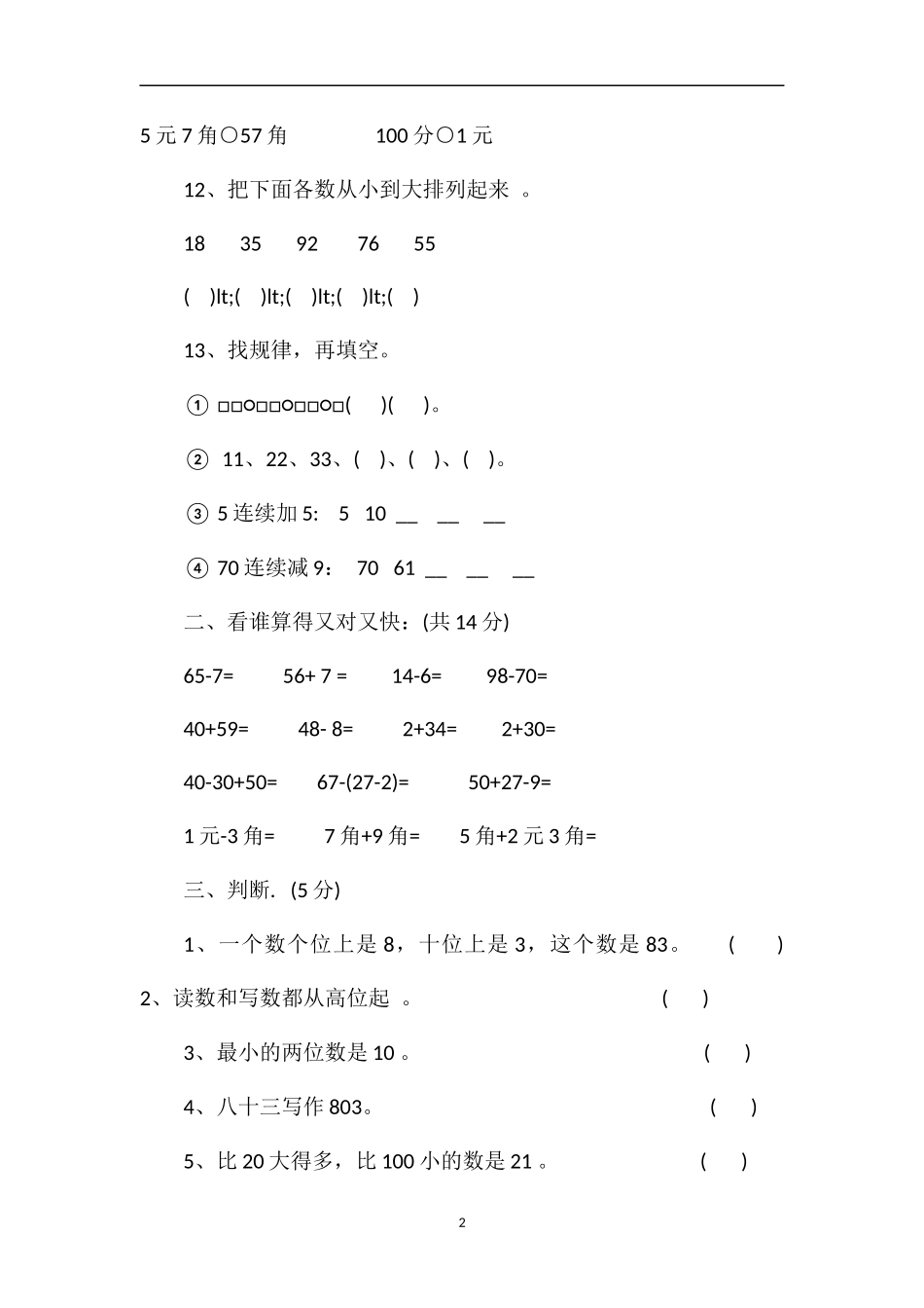 人教版一年级下册数学期末考试题分析_第2页
