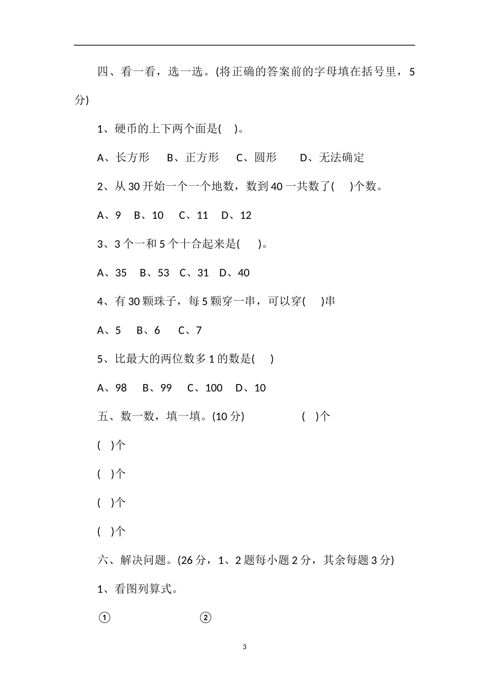 人教版一年级下册数学期末考试题分析_第3页