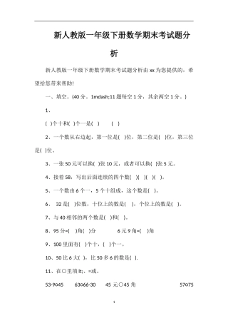 人教版一年级下册数学期末考试题分析
