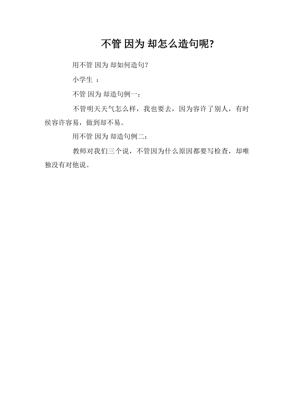 不管因为却怎么造句呢_第1页